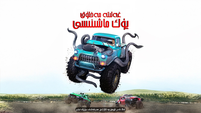 غەلىتە مەخلۇق يۈك ماشىنىسى